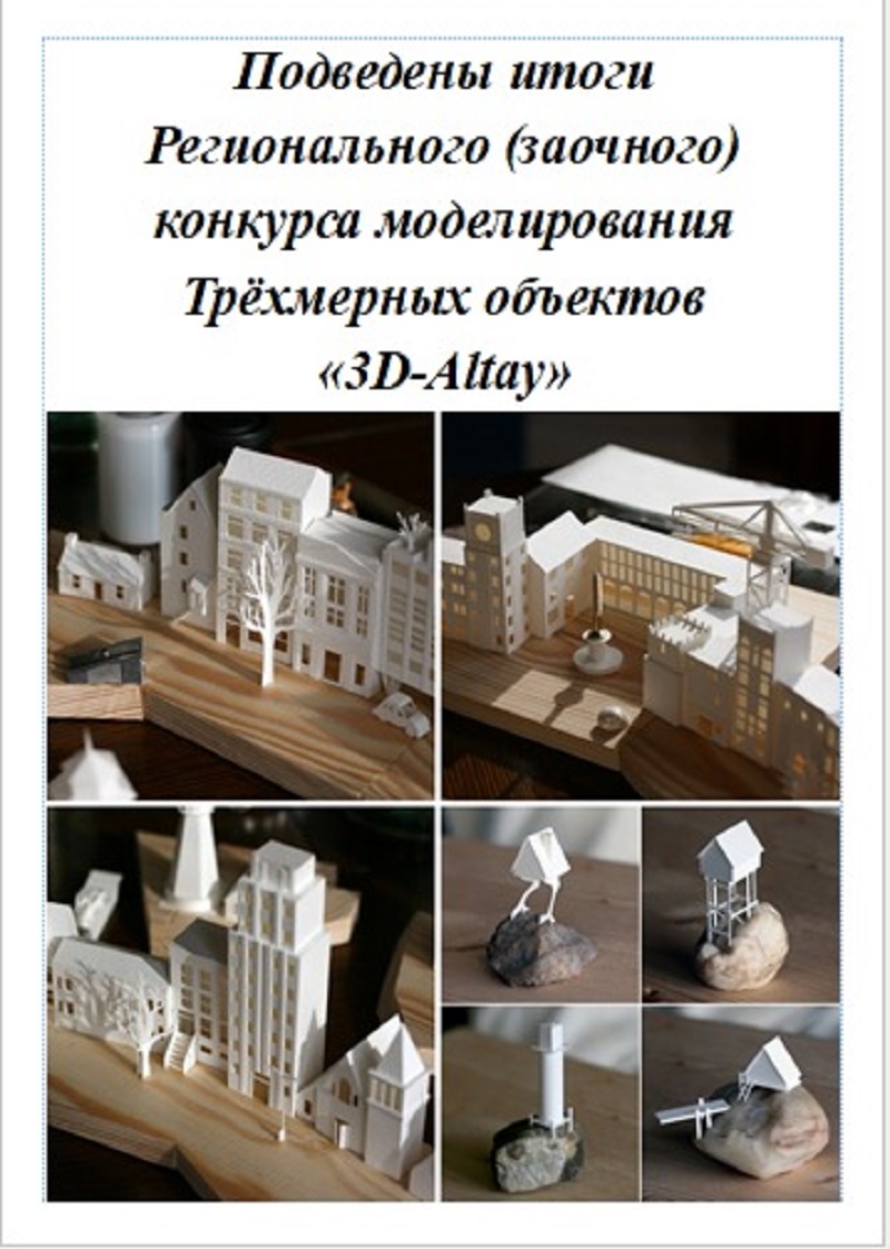 Республиканский (заочный) конкурс моделирования трёхмерных объектов «3D  Altay»