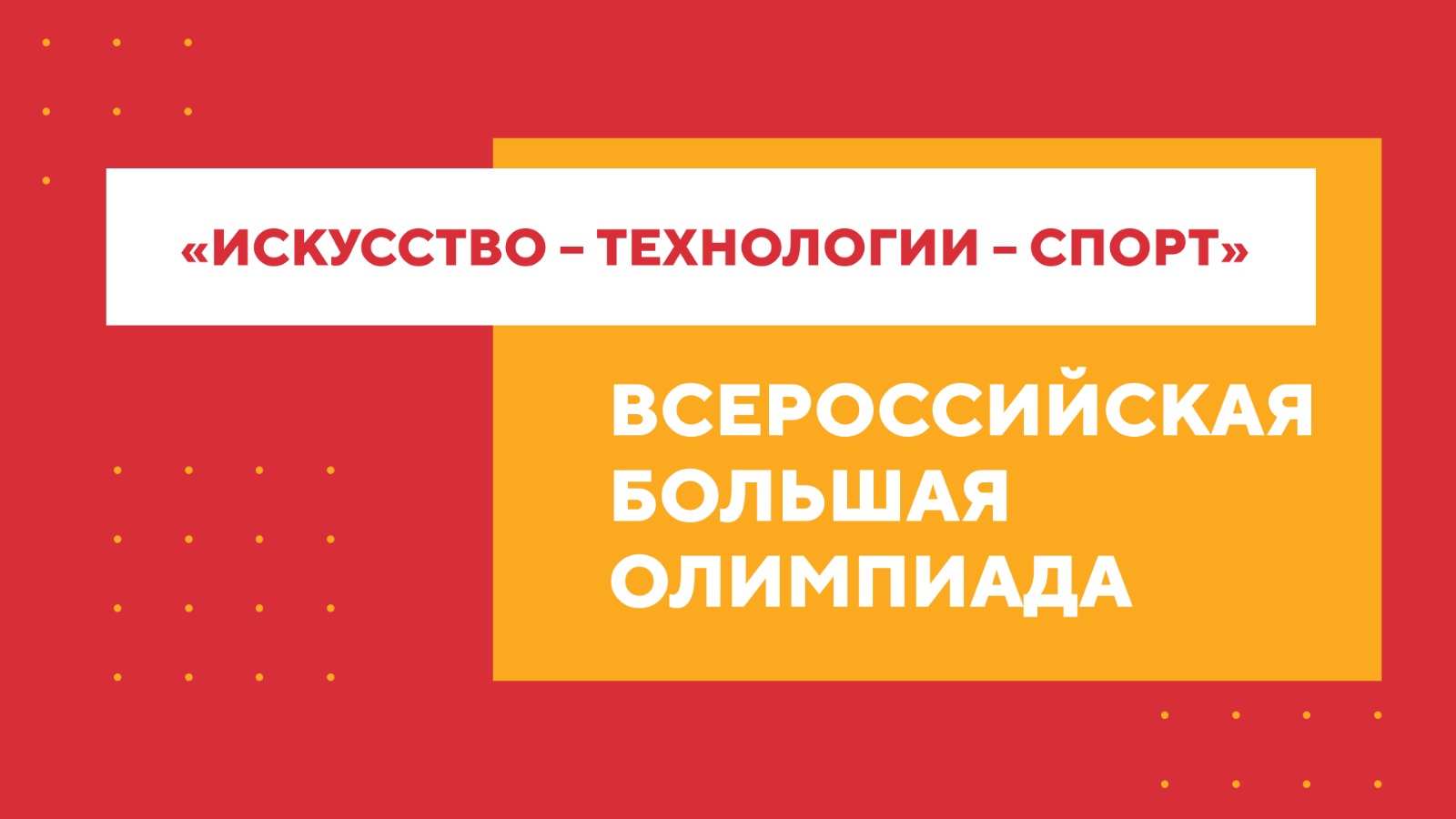 Региональный этап Всероссийской технологической олимпиады «Технологии  успеха» (в рамках Всероссийской Большой олимпиады «Искусство - Технологии -  Спорт»)